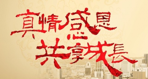名杰裝飾感恩有您?。?jpg