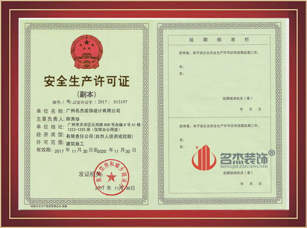 廣州裝修設計公司安全生產許可證.jpg